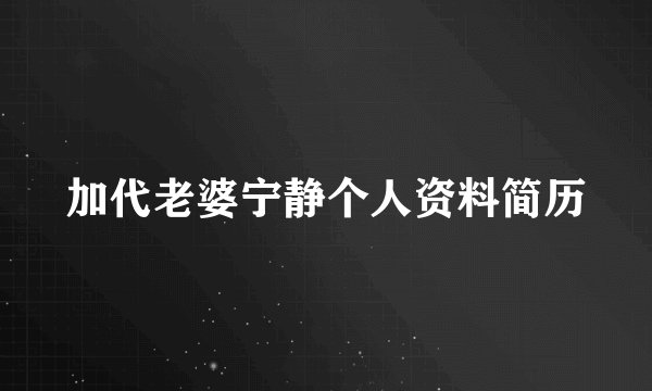 加代老婆宁静个人资料简历