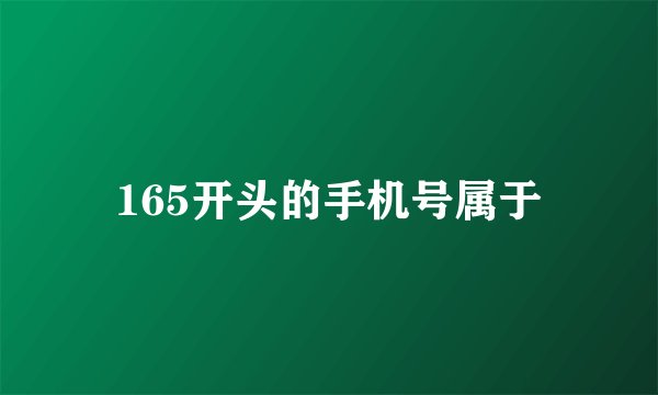 165开头的手机号属于