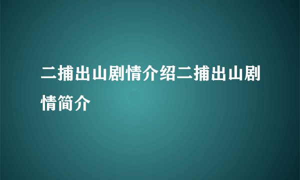 二捕出山剧情介绍二捕出山剧情简介