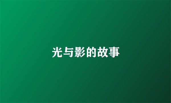 光与影的故事