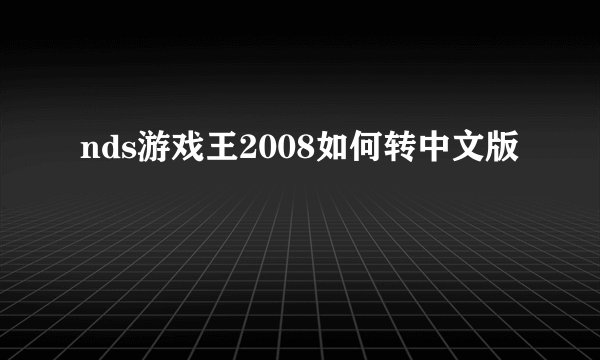 nds游戏王2008如何转中文版