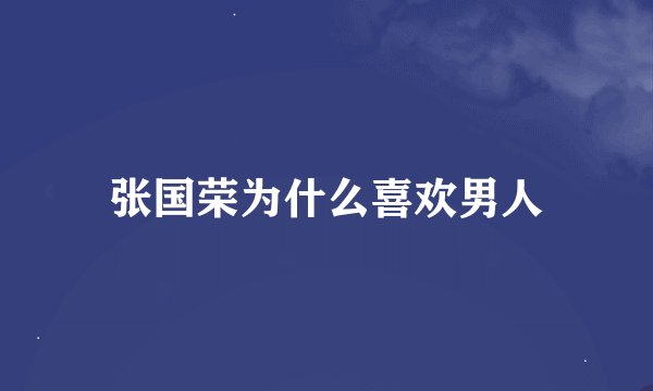 张国荣为什么喜欢男人