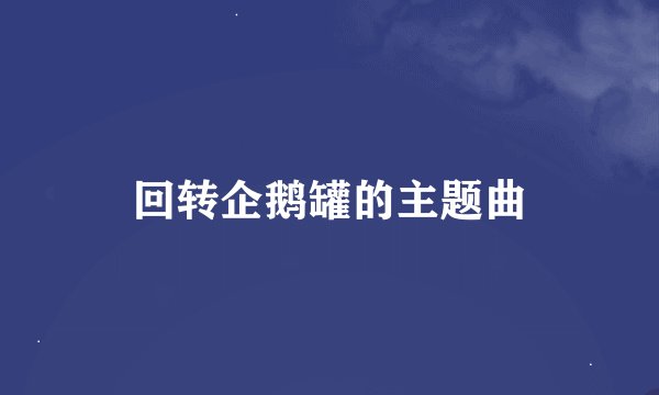 回转企鹅罐的主题曲
