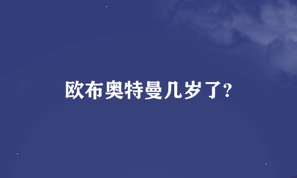 欧布奥特曼几岁了?
