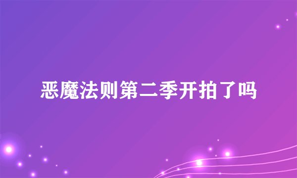恶魔法则第二季开拍了吗