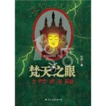 梵天之眼的内容简介