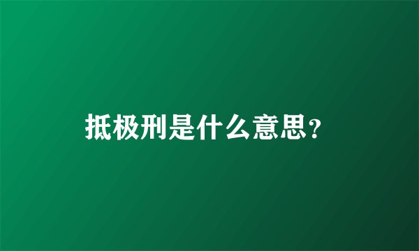 抵极刑是什么意思？