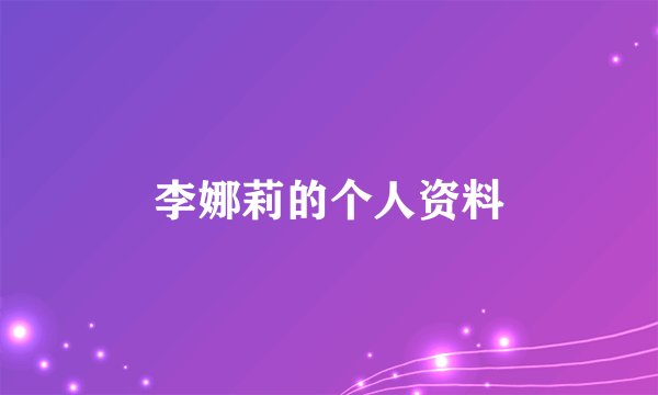 李娜莉的个人资料