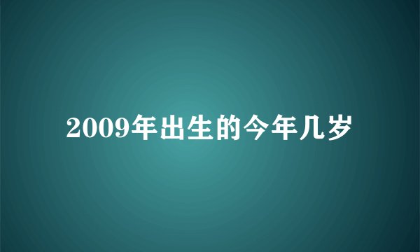 2009年出生的今年几岁