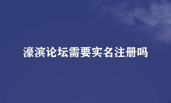 濠滨论坛需要实名注册吗