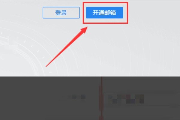 企业邮箱怎么开通？