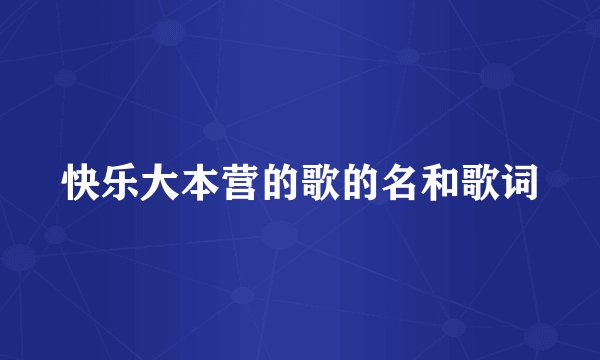 快乐大本营的歌的名和歌词