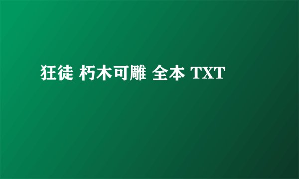 狂徒 朽木可雕 全本 TXT