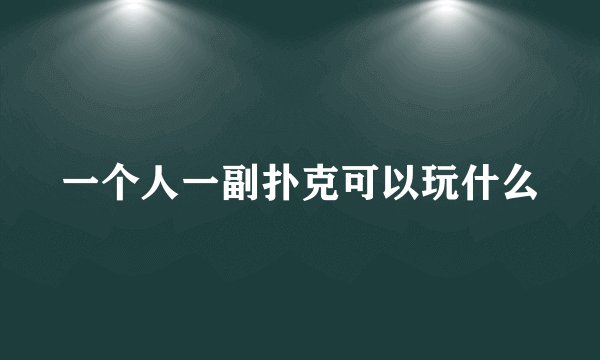 一个人一副扑克可以玩什么