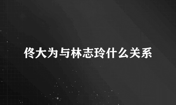 佟大为与林志玲什么关系