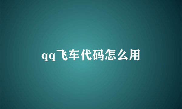 qq飞车代码怎么用
