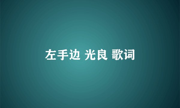 左手边 光良 歌词