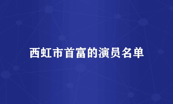 西虹市首富的演员名单
