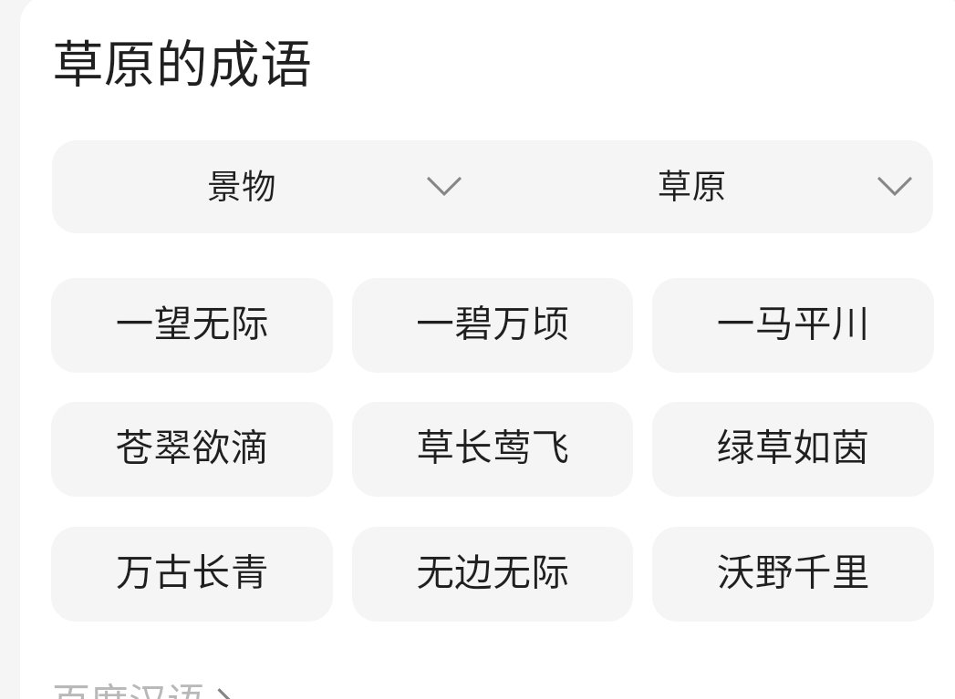 形容草原的四字成语？