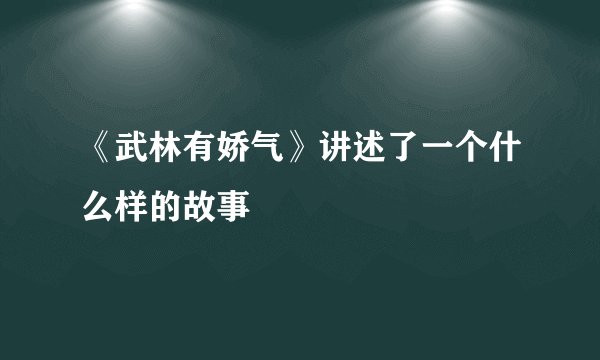 《武林有娇气》讲述了一个什么样的故事