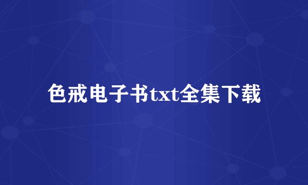 色戒电子书txt全集下载