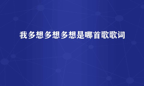 我多想多想多想是哪首歌歌词