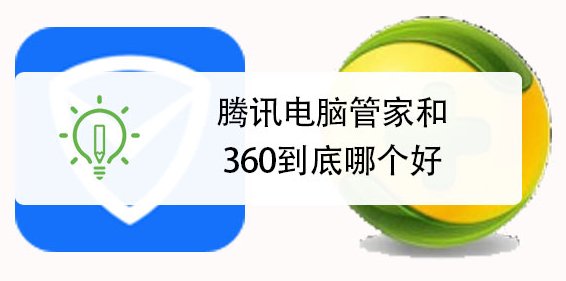 360和腾讯管家哪个好一点