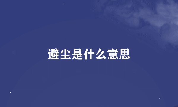 避尘是什么意思