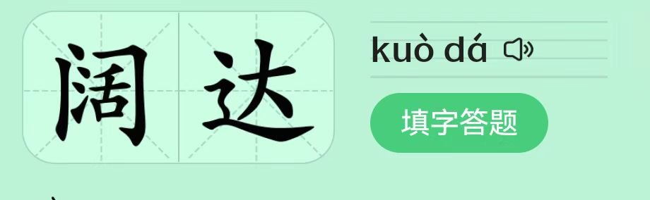 阔达的词语解释