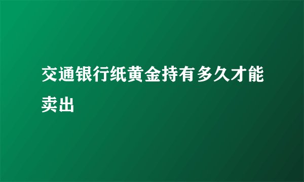 交通银行纸黄金持有多久才能卖出