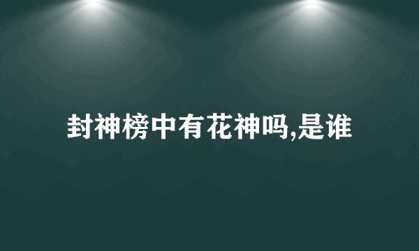 封神榜中有花神吗,是谁