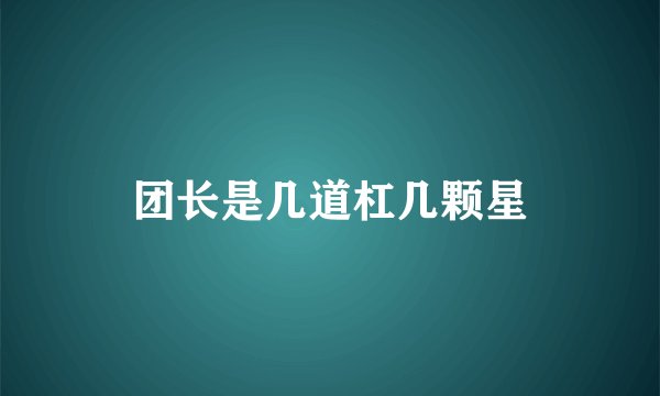 团长是几道杠几颗星