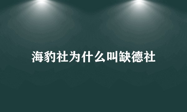 海豹社为什么叫缺德社