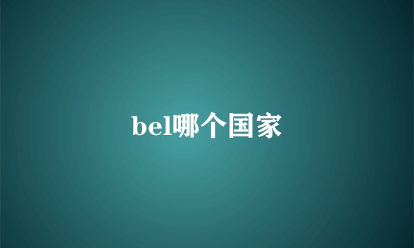 bel哪个国家