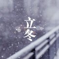 二十四节气分别是什么？