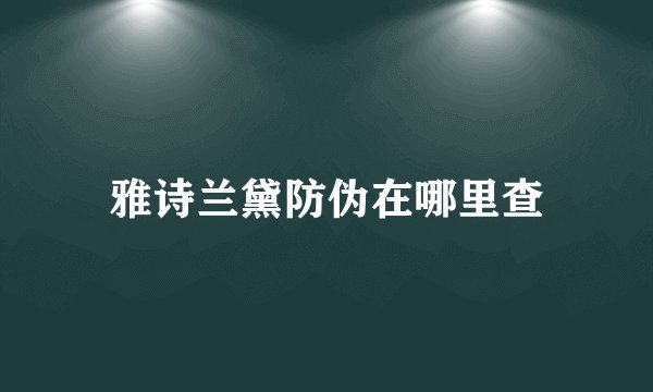 雅诗兰黛防伪在哪里查
