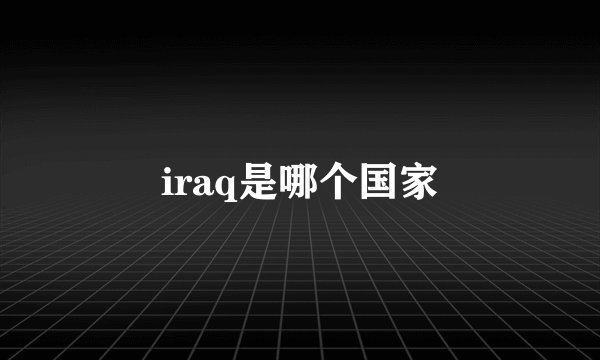 iraq是哪个国家