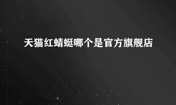 天猫红蜻蜓哪个是官方旗舰店
