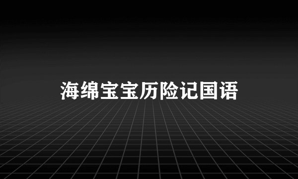 海绵宝宝历险记国语