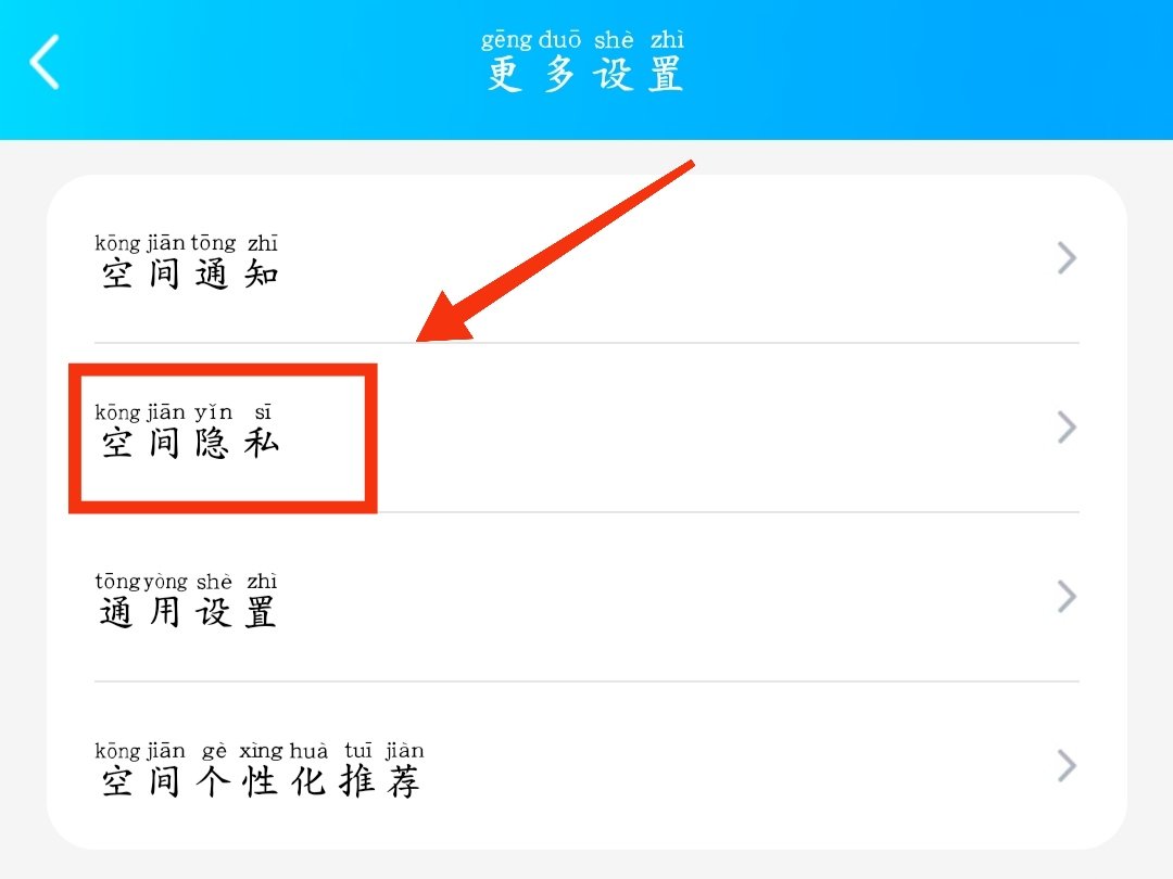 qq空间怎么设置谁可以看