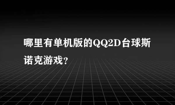哪里有单机版的QQ2D台球斯诺克游戏？