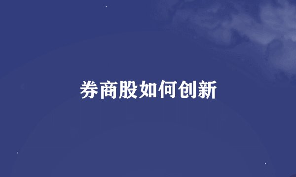 券商股如何创新