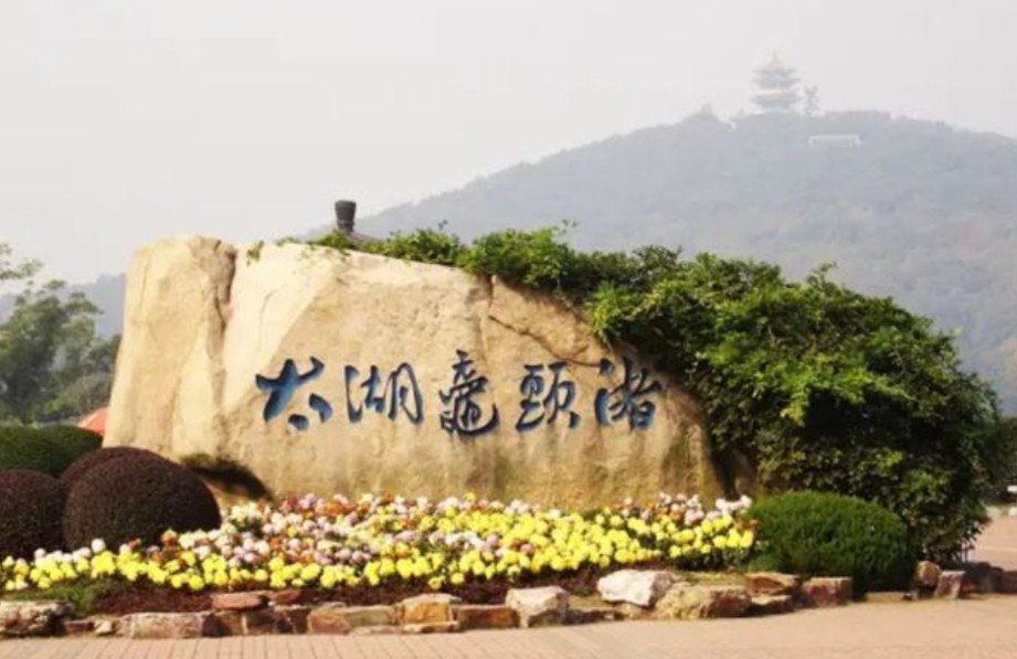 鼋头渚什么意思怎么读
