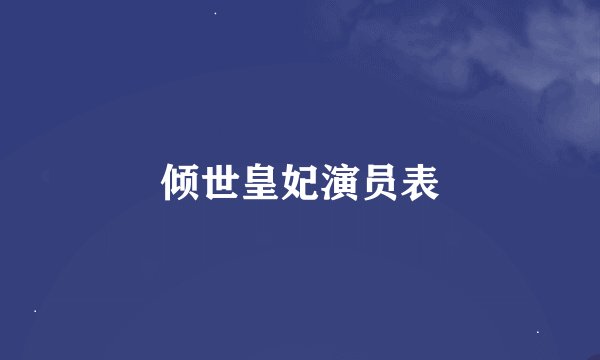 倾世皇妃演员表