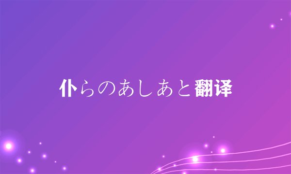 仆らのあしあと翻译