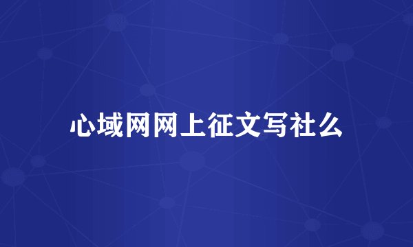 心域网网上征文写社么