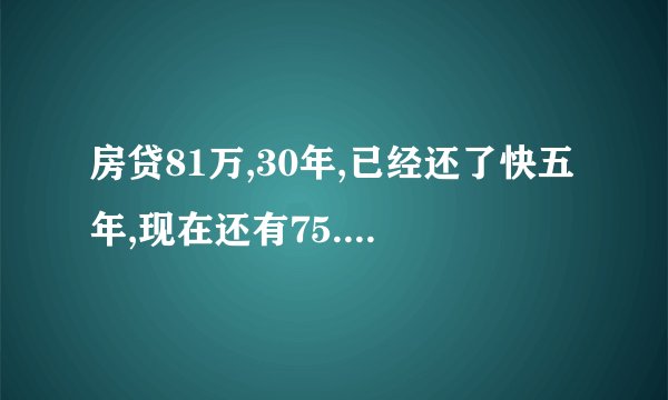 房贷81万,30年,已经还了快五年,现在还有75.2万,如果提前还10万怎么样还划算？