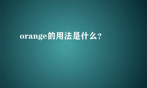 orange的用法是什么？