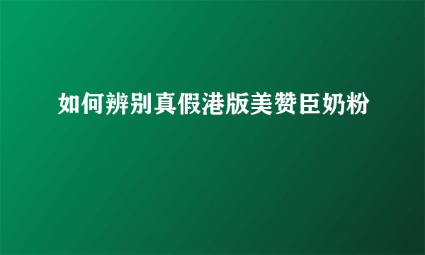 如何辨别真假港版美赞臣奶粉