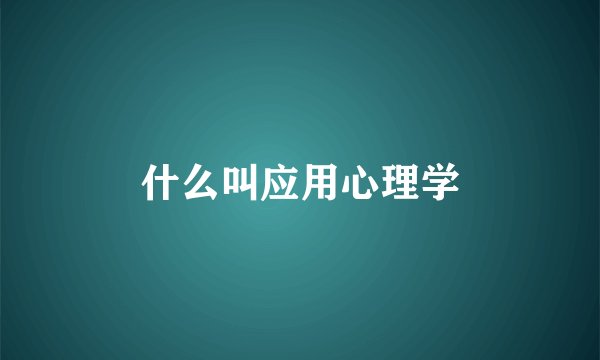 什么叫应用心理学